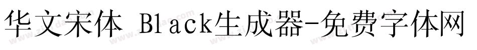 华文宋体 Black生成器字体转换